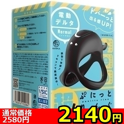 【2140円★数量限定】超!ぷにっとりんぐ 電動デルタ(ノーマル)<お一人様1点限り>