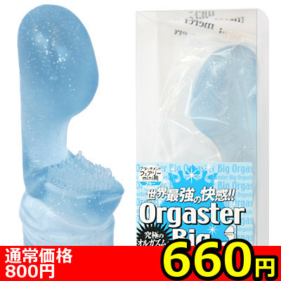 【660円★数量限定】フェアリーミニ用 OrgasterBig(オルガスタービッグ) ブルー<お一人様1点限り>