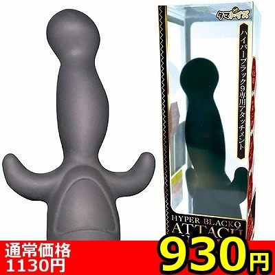 【930円★数量限定】ハイパーブラック9アタッチメント (エネマタイプ)<お一人様1点限り>