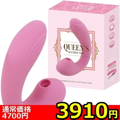 【3910円★数量限定】<吸うやつ>Queen’s サクションバイブ<お一人様1点限り>
