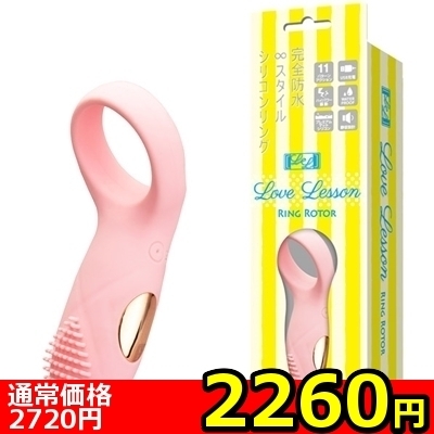 【2260円★数量限定】ラブレッスン (Ring Rotor)<お一人様1点限り>