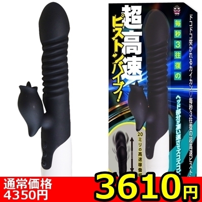 【3610円★数量限定】毎秒3往復の超高速ピストンバイブ!(ブラック)<お一人様1点限り>