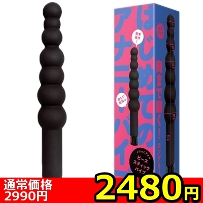 【2480円★数量限定】ぷにっとアナル (ビーズスティックバイブ)<お一人様1点限り>