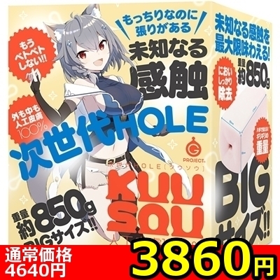 【3860円★数量限定】次世代HOLE KUU−SOU 人工皮膚100%<お一人様1点限り>