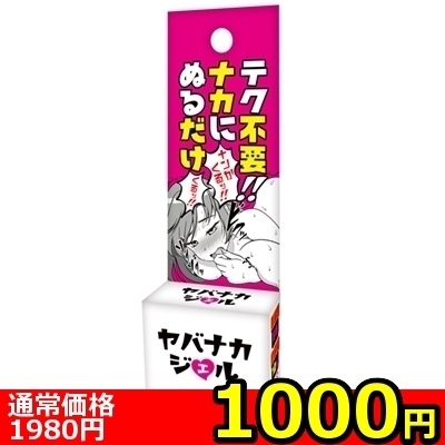【1000円★数量限定】ヤバナカジェル<お一人様1点限り>