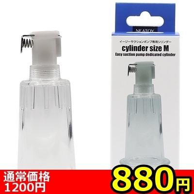 【880円★数量限定】イージーサクションポンプ専用シリンダー (Mサイズ)<お一人様1点限り>