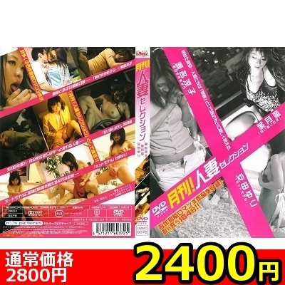 【2400円★数量限定】月刊!人妻セレクション 瀬名涼子 葉月蛍 安田ゆり<お一人様1点限り>