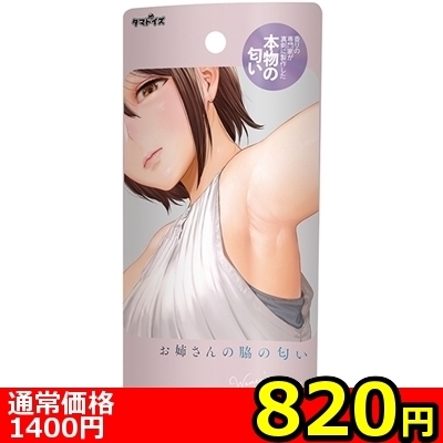 【820円★数量限定】お姉さんの脇の匂い 10ml<お一人様1点限り>