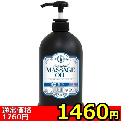 【1460円★数量限定】エッセンシャルマッサージオイル (1L 無香料)<お一人様1点限り>