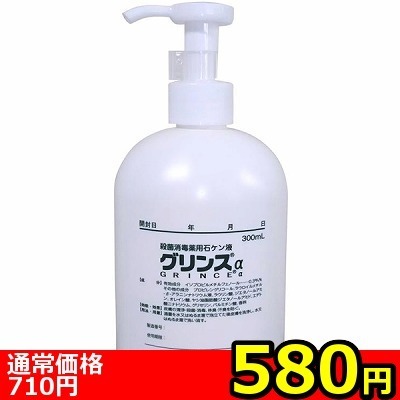 【580円★数量限定】グリンスα(アルファ) 300ml<お一人様1点限り>