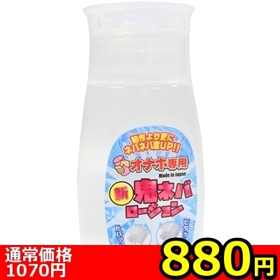 【880円★数量限定】オナホ専用 新鬼ネバローション 240ml<お一人様1点限り>