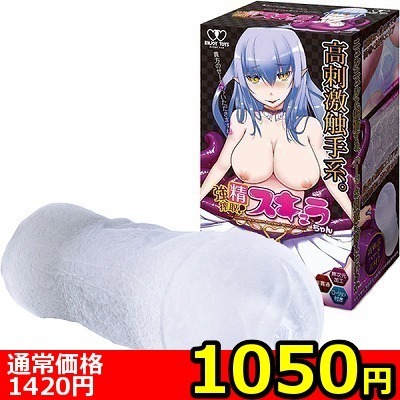 【1050円★数量限定】強精搾取!スキュラちゃん<お一人様1点限り>