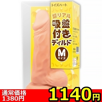 【1140円★数量限定】超リアル吸盤付きディルド (Mサイズ)<お一人様1点限り>