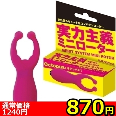 【870円★数量限定】実力主義ミニローター (オクトパス)<お一人様1点限り>