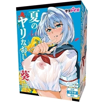 夏のヤリなおし THE HOLE (葵)