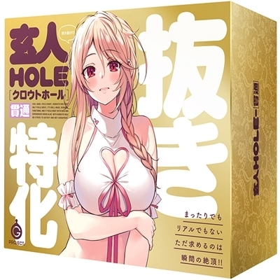 玄人HOLE (貫通)