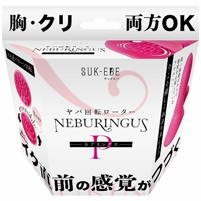 ヤバ回転ローター NEBURINGUS(ネブリングス) P