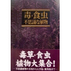 毒・食中 不思議な植物