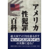 アメリカ性犯罪百科