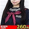 【260円★数量限定】スクールスカーフ単品<お一人様1点限り>