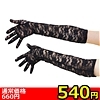 【540円★数量限定】レースロング手袋<お一人様1点限り>