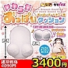 【3400円★数量限定】やわらかおっぱいクッション おっぱいボードカバー用<お一人様1点限り>
